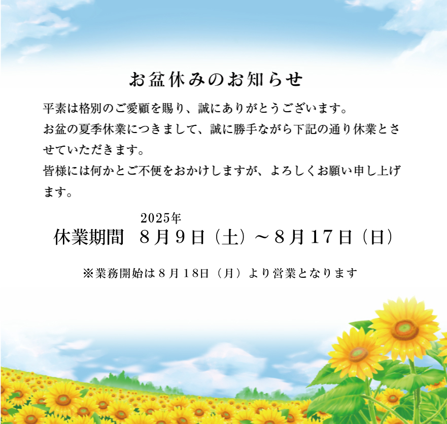 お盆休み